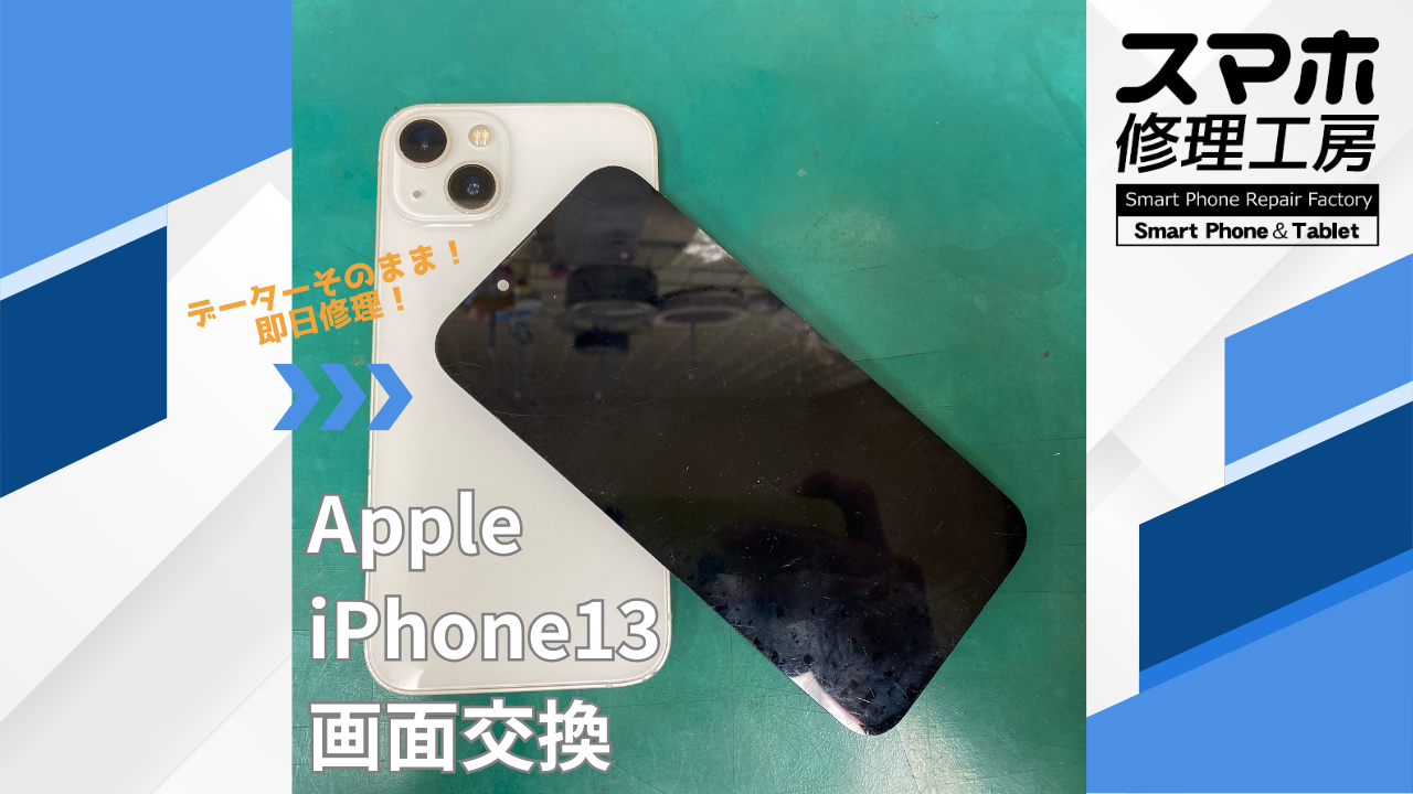 【iPhone13（アイフォン）画面交換】~江東区周辺でiPhone修理をするなら「スマホ修理工房西大島店」へ！